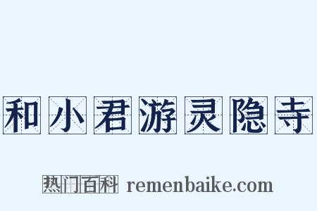 和小君游灵隐寺是什么意思的图片